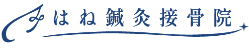 はね鍼灸接骨院